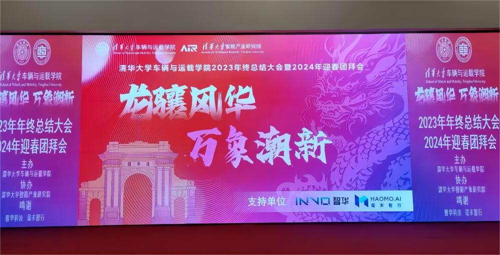 龍驤風(fēng)華，萬象潮新 | 清華大學(xué)車輛與運載學(xué)院2024年迎春團拜會圓滿舉行