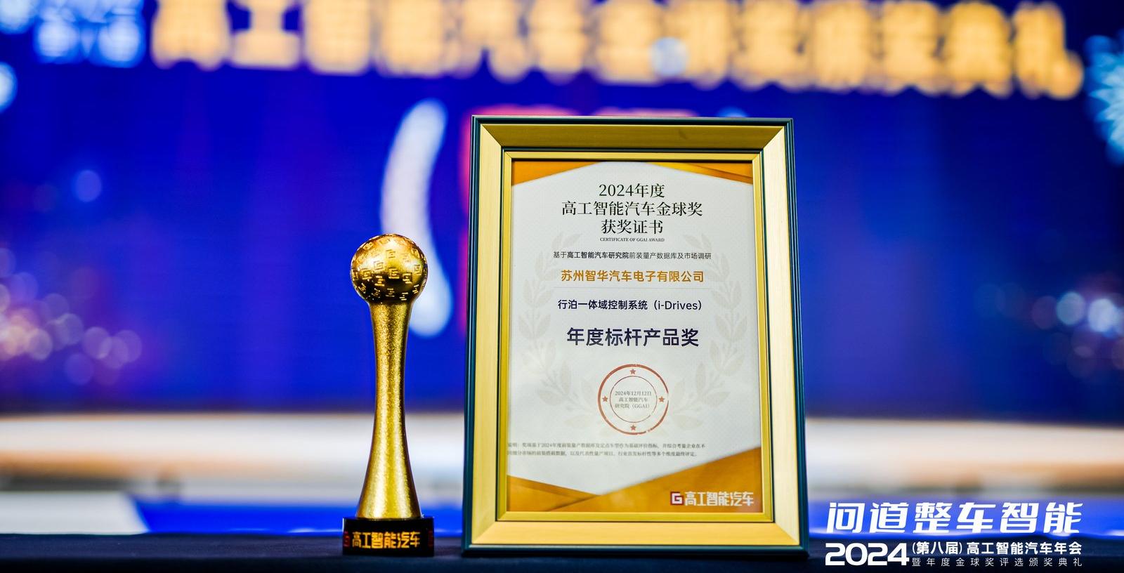 焦點(diǎn) | 萬物向新，聚勢而生——智華科技榮膺高工智能汽車雙項(xiàng)金球獎(jiǎng)