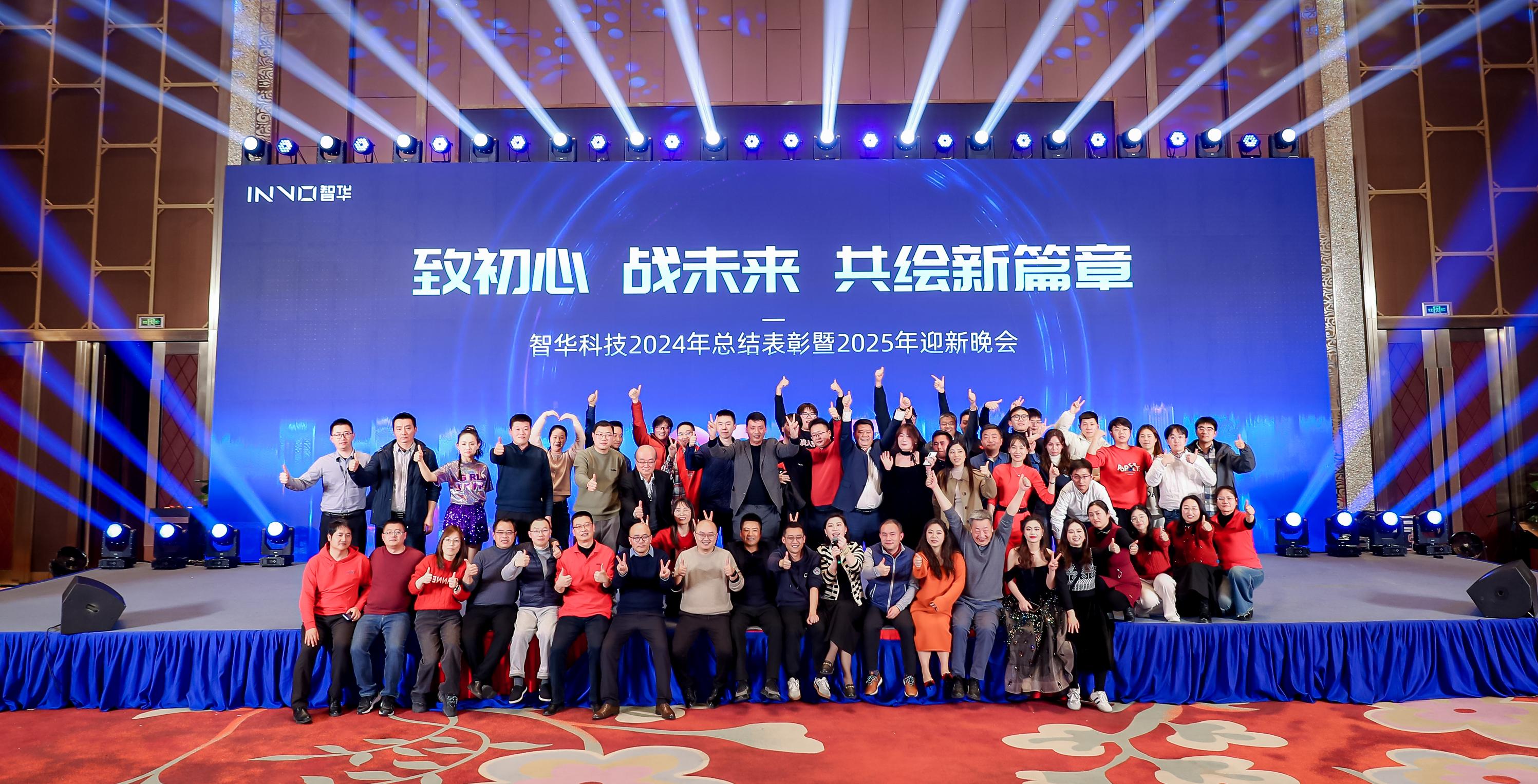 致初心，戰(zhàn)未來，共繪新篇章｜智華科技2024總結(jié)表彰暨2025迎新晚會圓滿舉行