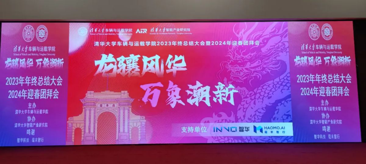 龍驤風華，萬象潮新 | 清華大學車輛與運載學院2024年迎春團拜會圓滿舉行(圖1)