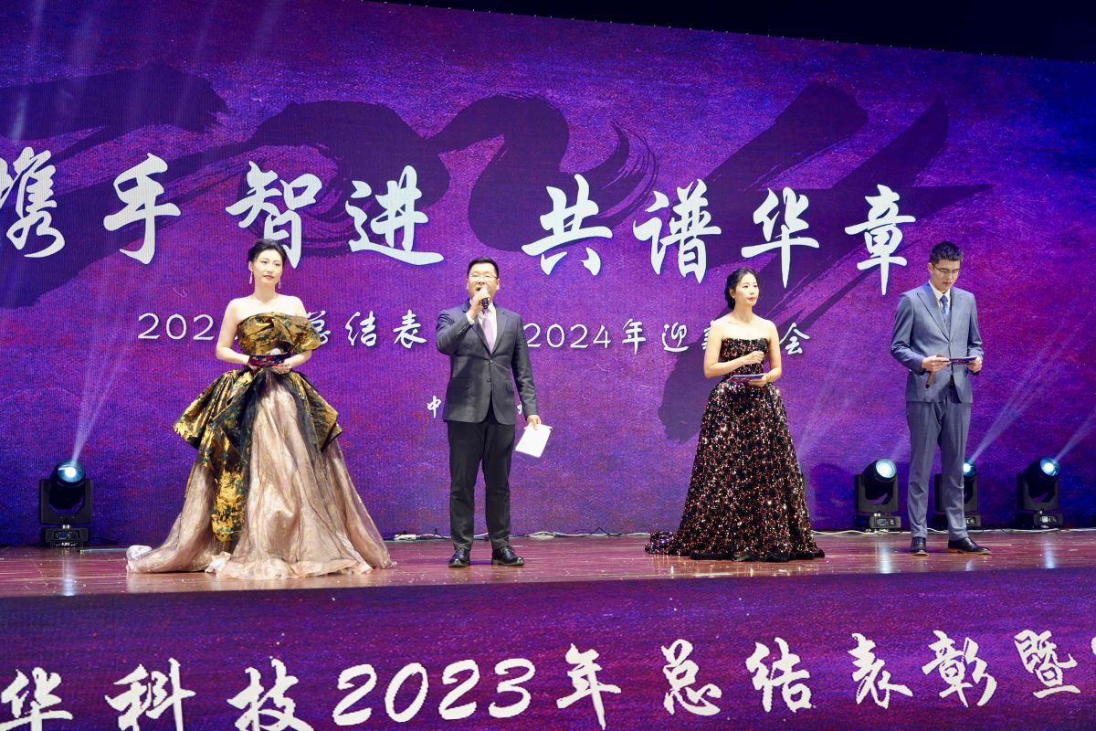 攜手智進，共譜華章｜智華科技年終盛典圓滿落幕(圖2)